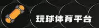 (推荐) 玩球体育安卓端官方下载 - 2026新版