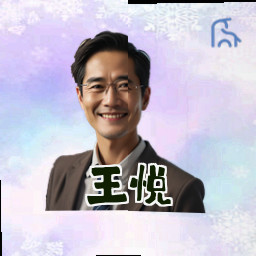 王悦